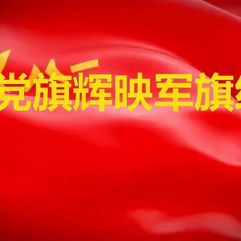 散文诗《党旗辉映军旗红》，由国家一级演员沙景昌、国家一级演出监督王莺鼎力合诵，作者 李武兵  制作  杨建龙