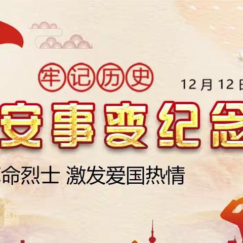 西安事变85周年纪念日特辑 ，双手合十 忆过往 期未来！