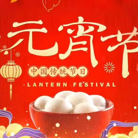 【塔河县第一中学校九年四班元宵节特辑】正月十五月儿圆，欢乐喜庆到人间！