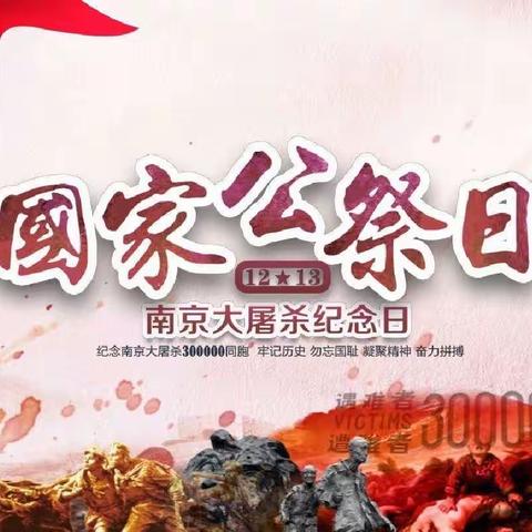 南京大屠杀死难者国家公祭日，国行公祭 祀我国殇 铭记历史 缅怀先烈！