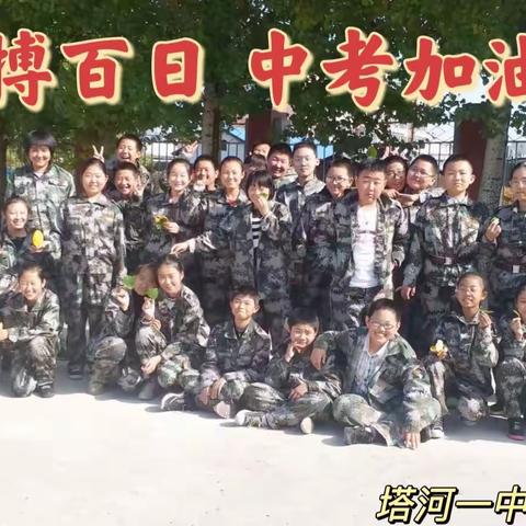 【塔河县第一中学校九年四班】百日誓师大会·拼青春汗水，创六月辉煌！