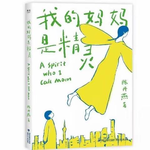 未来可期第二十一期《我的妈妈是精灵》阅读专项分享会