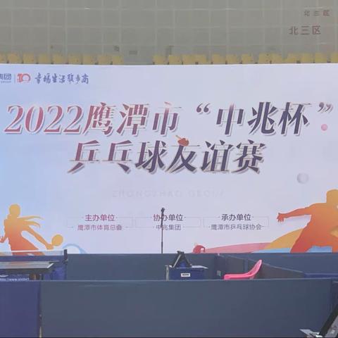 2022年“中兆杯”鹰潭市乒乓球友谊赛圆满结束