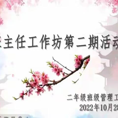 【和雅赵小 班级管理】乐享智慧  共促成长——二年级班级管理工作交流研讨线上活动会议纪实