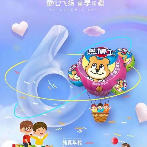 六一儿童节徐福记专供