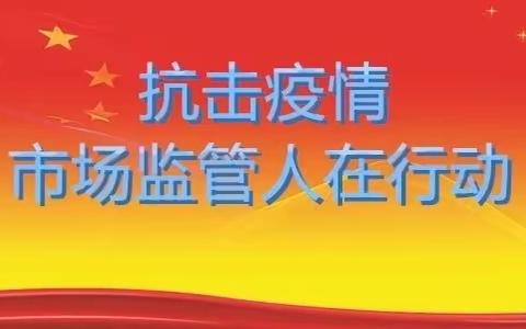 疫情防控共聚力 爱心捐赠暖人心——刘云副食批发部捐赠物资