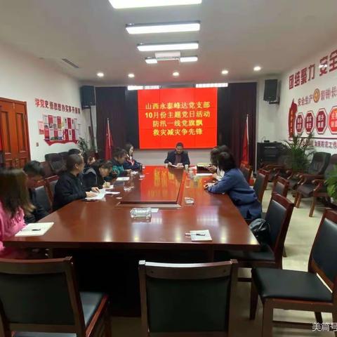 山西永泰峰达建设工程有限公司党支部召开“防汛一线党旗飘、救灾减灾争先锋”主题党日活动