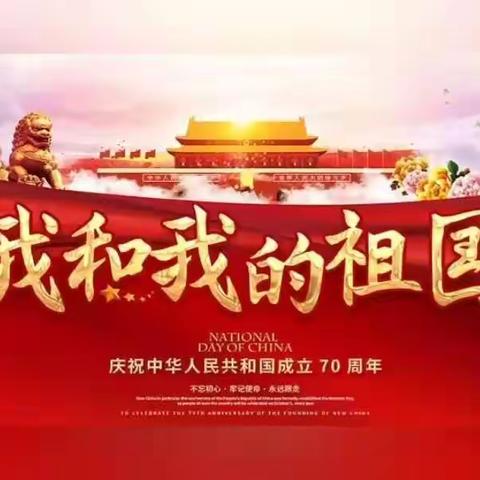 喜迎祖国七十华诞，团山小学师生同唱《我和我的祖国》，祝福祖国国泰民安，繁荣昌盛。