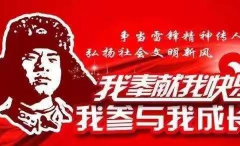 “学习雷锋精神，争做新时代好少年”坝塘镇团山小学学雷锋活动纪实