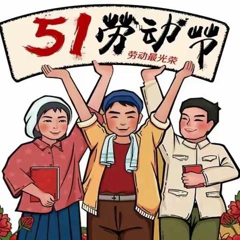 小因幼儿园【中二班】5.1劳动节放假通知及温馨提示