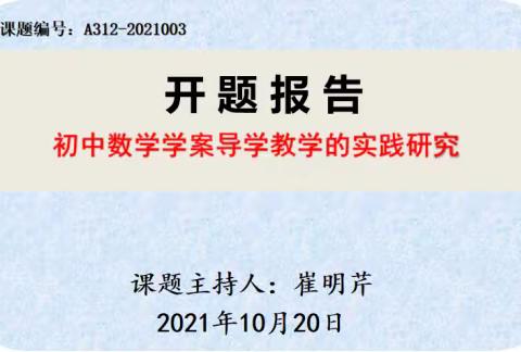 《初中数学学案导学教学的实践研究》 开题论证会简讯
