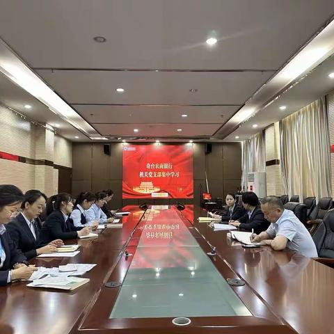 支部引领促发展 业务共建谋新篇