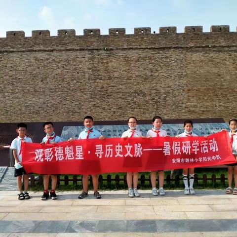 观彰德魁星 寻历史文脉——安阳市翰林小学阳光中队三（7）班暑假研学活动
