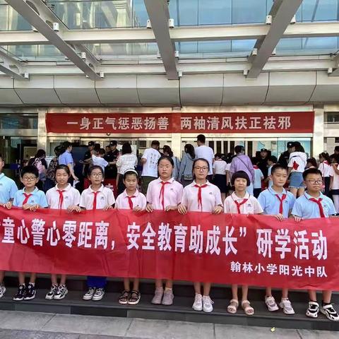 童心警心零距离，安全教育助成长——安阳市翰林小学阳光中队四（7）班暑假研学活动