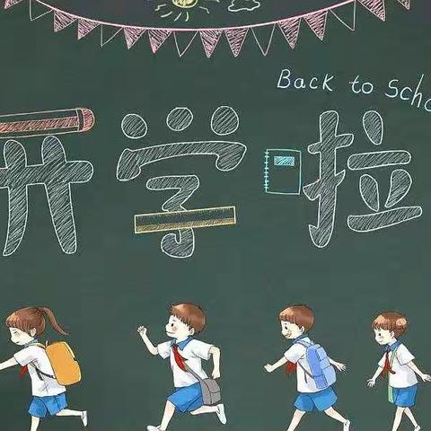 叮咚！你有一份“开学指南”请查收———麦㙦镇中心小学秋季开学告家长书