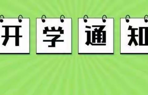 府河中心学校2022年春季开学温馨提示