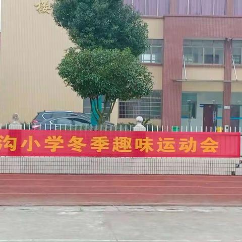 快乐校园、活力无限                      ——官沟小学2020年冬季趣味运动会