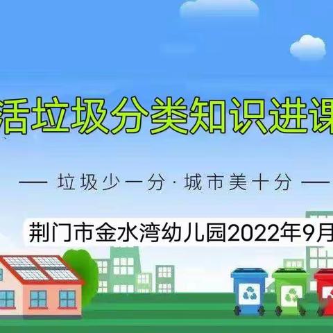 “垃圾分类，从我做起”———金水湾幼儿园垃圾分类知识主题活动