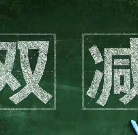 双减进行时，减负不减质               ------第六小学“双减”纪实