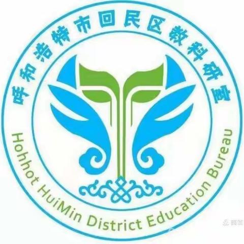 “云端引领拓思维，教师共研促提升”——回民区小学英语学科参加呼市小学英语名师工作室理论引领培训会