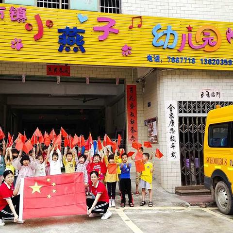 萌娃遇上国庆节 小小行动爱中国 —— 小燕子幼儿园“国庆节”主题活动