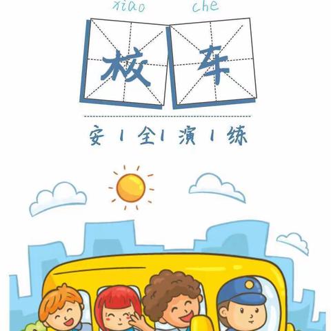“安全乘车  平安回家”——德庆县九市镇小燕子幼儿园校车安全演练