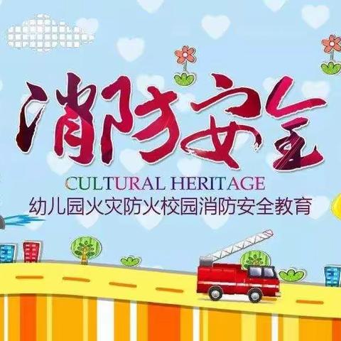 防患未“燃”，安全“童”行-九市镇小燕子幼儿园