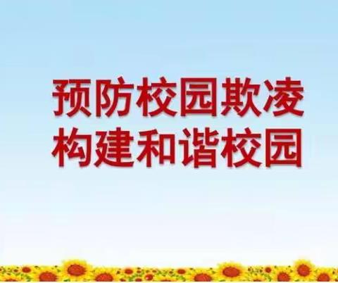 预防校园暴力，防范校园欺凌