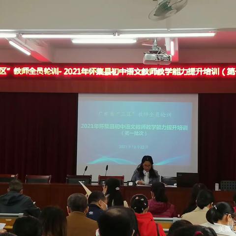 教学路上，研为良径——记2021年怀集县初中语文学科教师教学能力提升培训