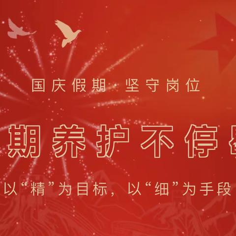 国庆我在岗|假期养护不停歇，节后治理上紧弦！
