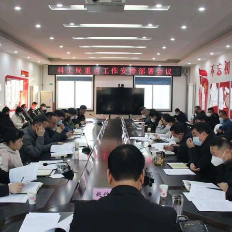 打好“收官战”，谋好“开局篇”——科工局召开重点工作安排会