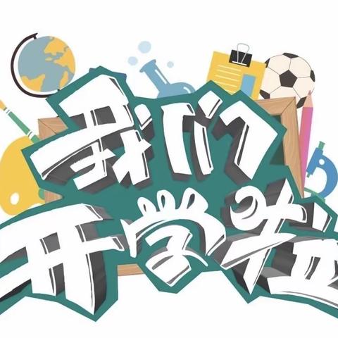 清前小学2021年春季开学前致家长的一封信