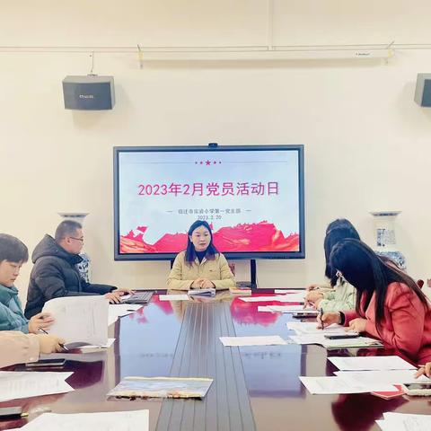 【宿迁市实验小学100+25】宿迁市实验小学第一党支部2月份党员活动日活动暨2022年度组织生活会和民主评议党员