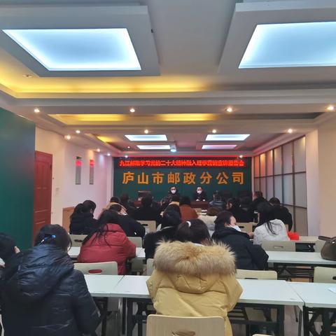 庐山市分公司召开九江邮政学习党的二十大精神融入旺季营销宣讲报告会