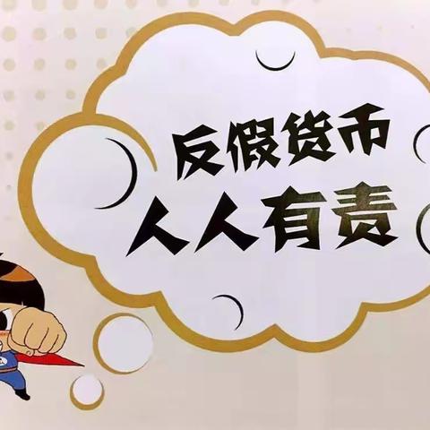 四矿口支行反洗钱宣传