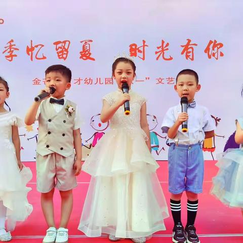 东方绿洲社区党总支联合金芒果幼儿园共同开展“季忆留夏，时光有你”六一文艺汇演