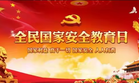 东方绿洲社区开展“全民国家安全教育日”宣传活动