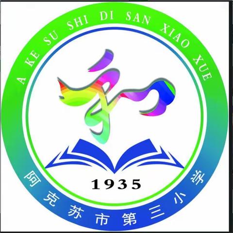 阿克苏市第三小学开始招生啦！