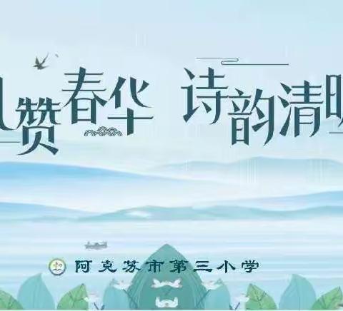 礼赞春华，诗韵清明——阿克苏市第三小学清明诗会系列活动