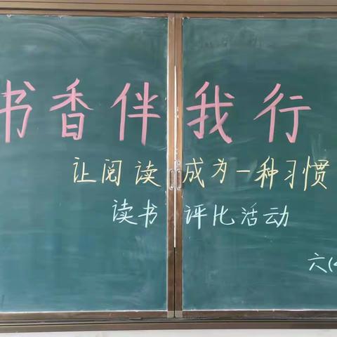 书香伴我行--我阅读、我成长 ---记大沙中心学校小学部六（4)班读书活动