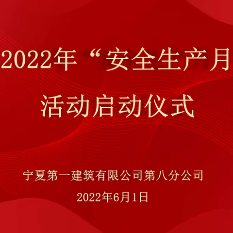 宁夏第一建筑有限公司第八分公司2022年安全月活动启动仪式