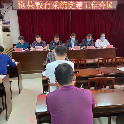 沧县县委教育工委召开2020年全县教育系统党建工作会议
