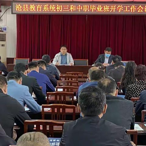 沧县召开第三次初三、中职毕业班开学工作会议