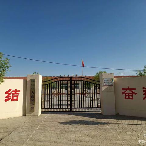 大曲河小学学生暑假学习生活指导方案