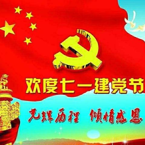 住建局党组开展庆“七一”重温入党誓词暨“不忘初心、牢记使命”主题党日活动