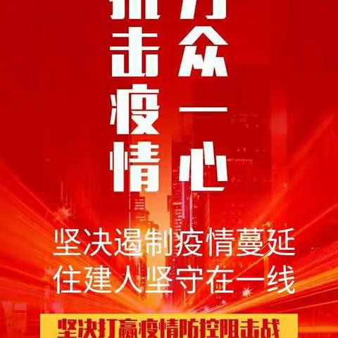 坚决遏制疫情蔓延                                            住建人坚守在一线