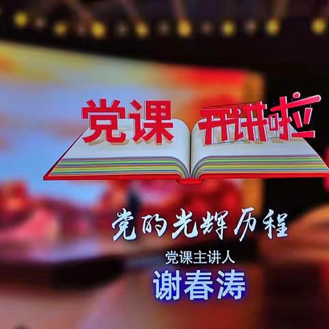 党课开讲啦——党的光辉历程