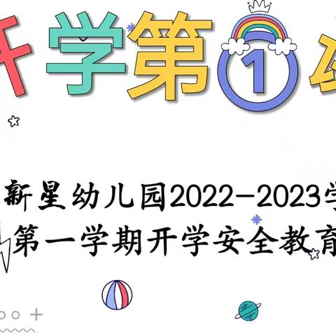 伊宁市新星幼儿园2022秋季第一课安全教育