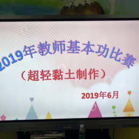 超轻粘土大作战——南雄市机关第二幼儿园教师手工制作比赛