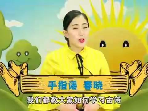 兰天幼儿园“停学不停课”每日一课：古诗《春晓》手指谣